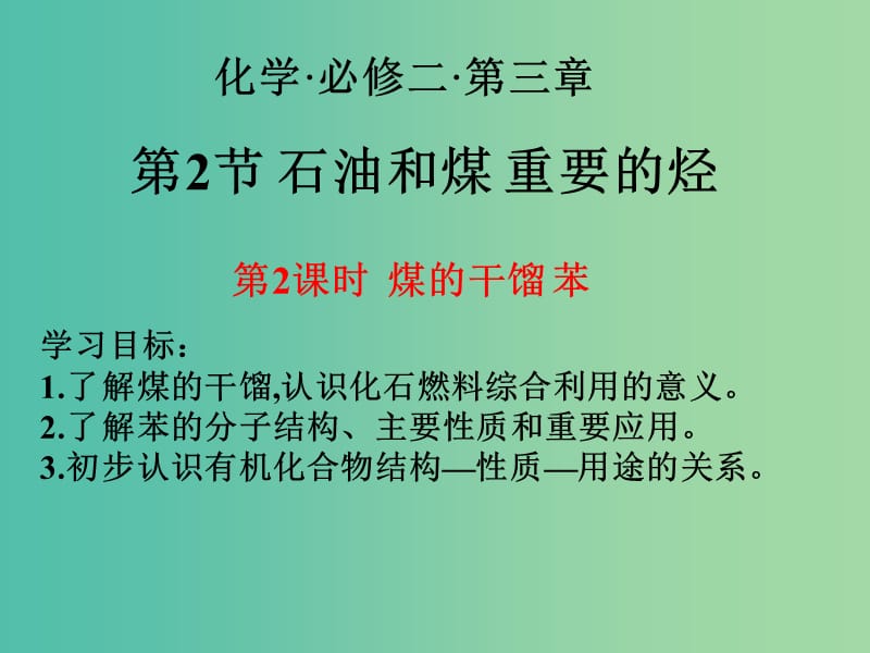 高中化学 3.2 石油和煤 重要的烃-煤的干馏 苯课件设计 鲁科版必修2.ppt_第2页