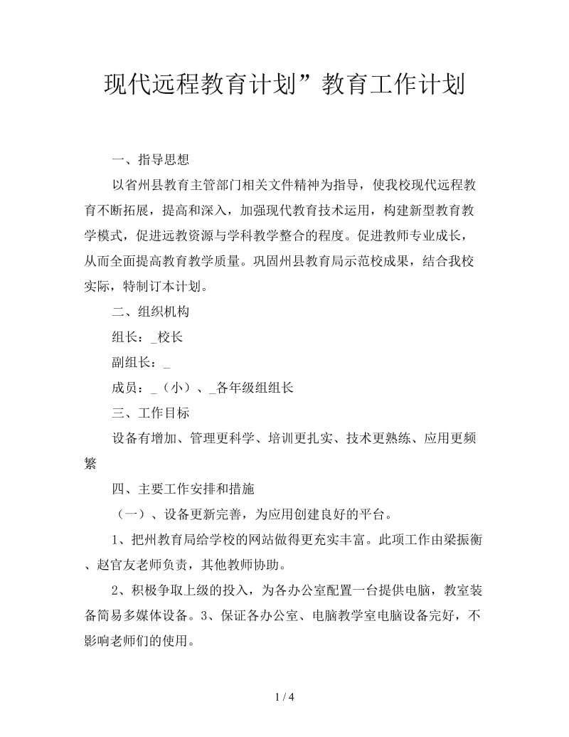 现代远程教育计划”教育工作计划.doc_第1页