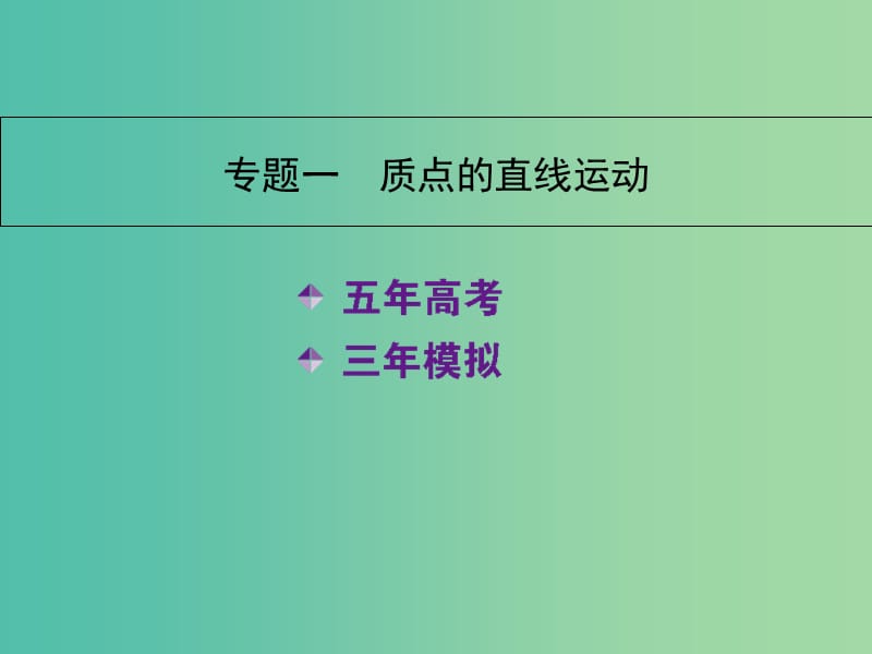 高三物理一轮复习 专题一 质点的直线运动课件.ppt_第1页