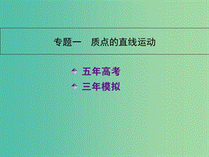 高三物理一輪復(fù)習(xí) 專(zhuān)題一 質(zhì)點(diǎn)的直線運(yùn)動(dòng)課件.ppt