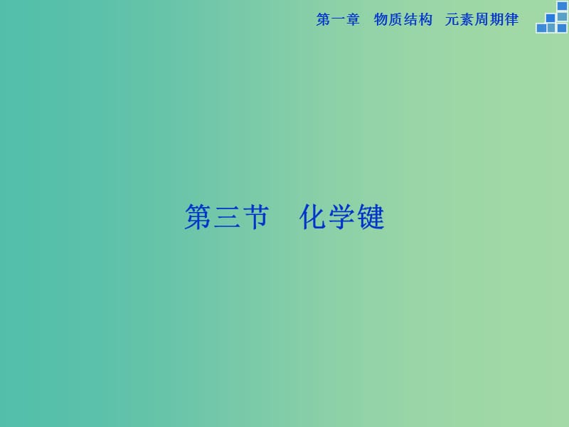 高中化学 第一章 物质结构 元素周期律 第三节 化学键课件 新人教版必修2.ppt_第1页