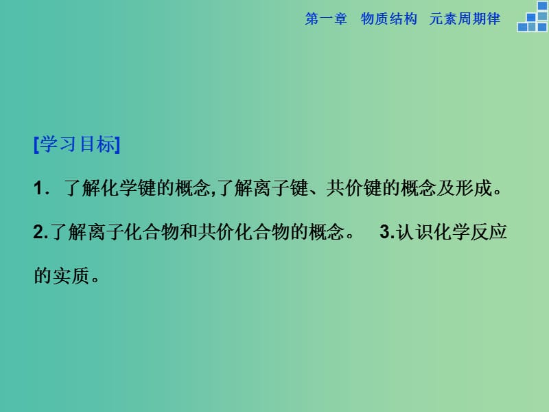 高中化学 第一章 物质结构 元素周期律 第三节 化学键课件 新人教版必修2.ppt_第2页