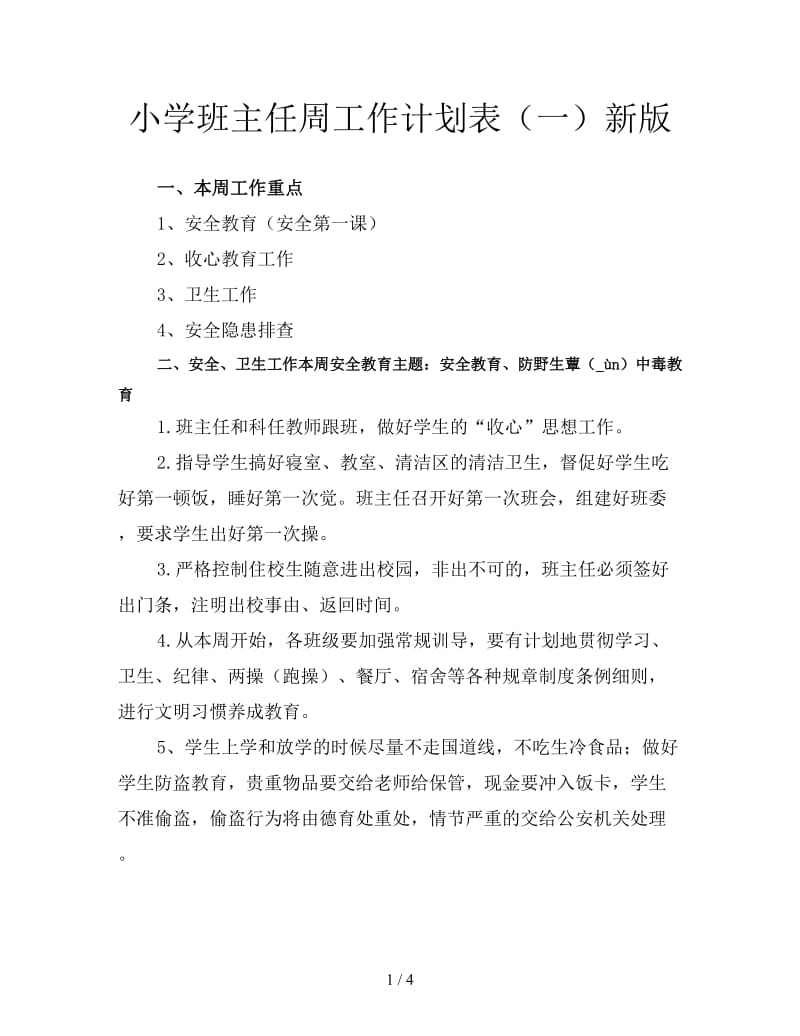 小学班主任周工作计划表（一）新版.doc_第1页