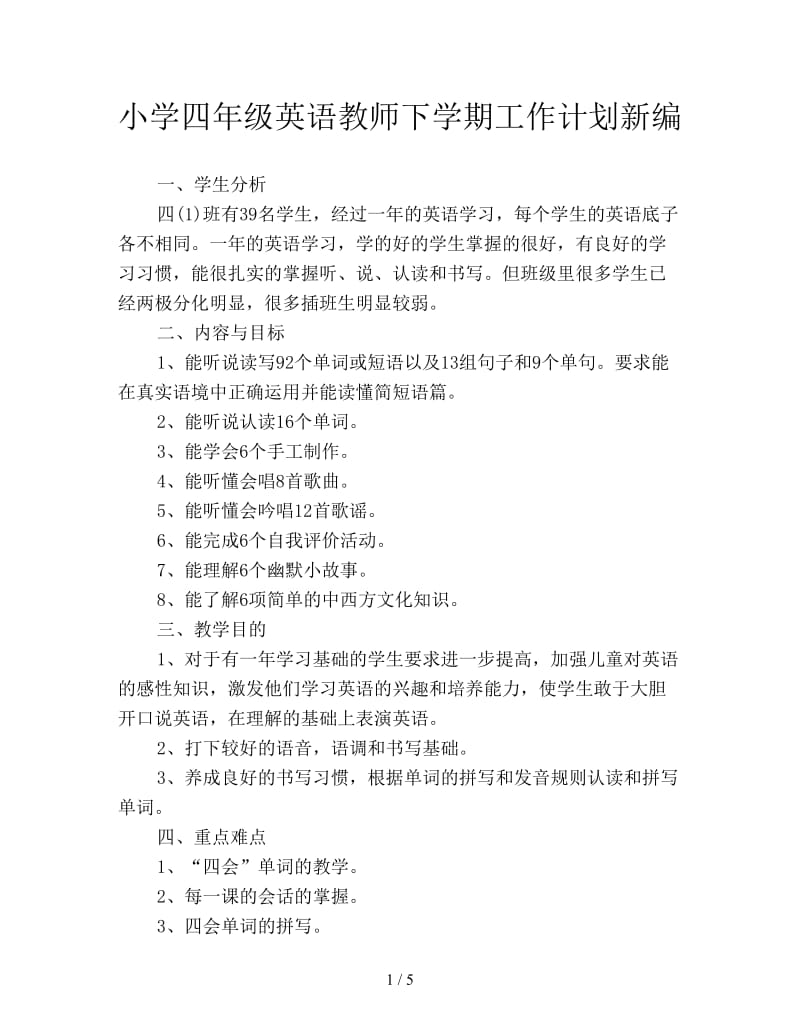 小学四年级英语教师下学期工作计划新编.doc_第1页