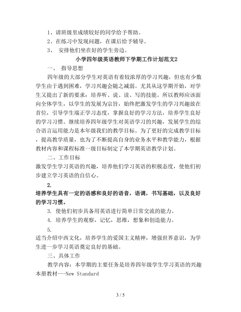 小学四年级英语教师下学期工作计划新编.doc_第3页