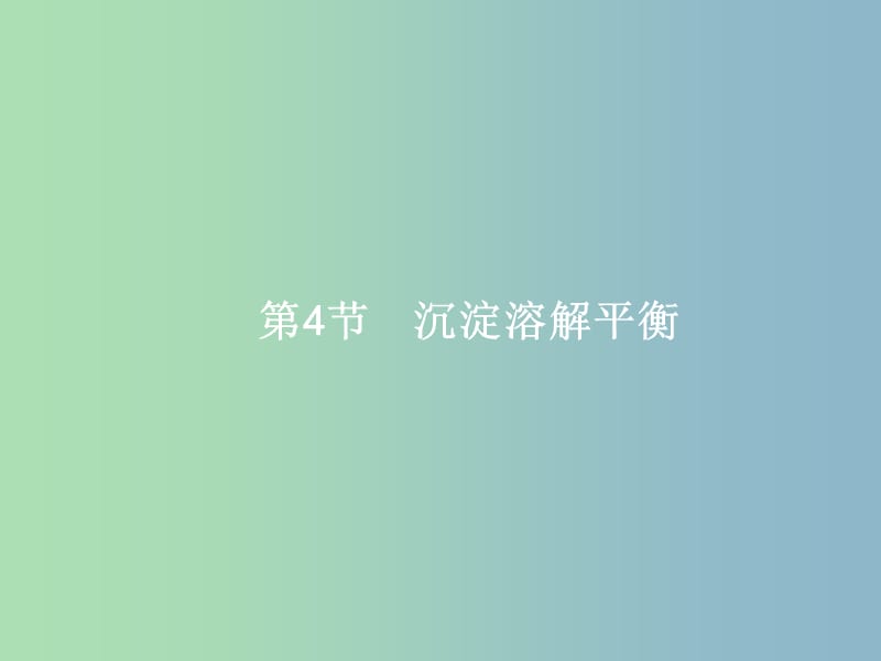 高三化学一轮复习 第8单元 物质在水溶液中的行为 第4节 沉淀溶解平衡课件 鲁科版.ppt_第1页