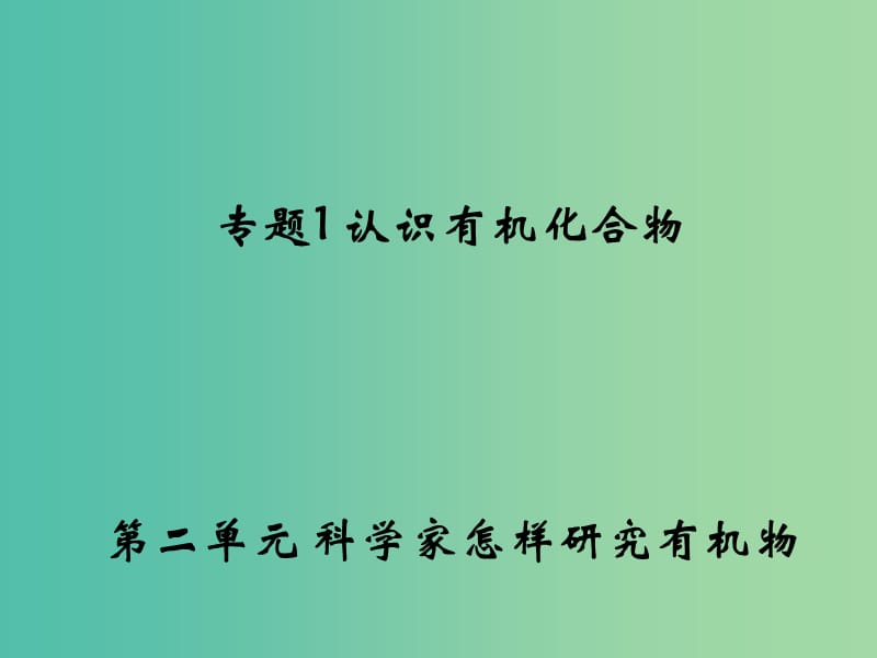 高中化学 1.2《科学家怎样研究有机物》课件2 苏教版选修5.ppt_第1页