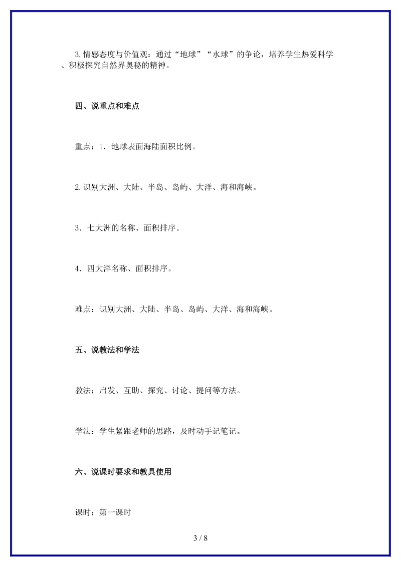 七年级地理上册《大洲和大洋》教学设计人教新课标版.doc_第3页