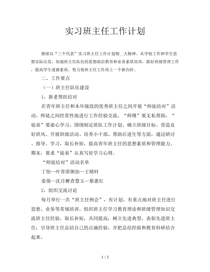 实习班主任工作计划.doc_第1页