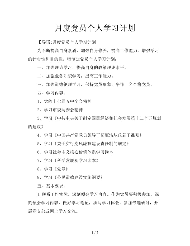 月度党员个人学习计划.doc_第1页