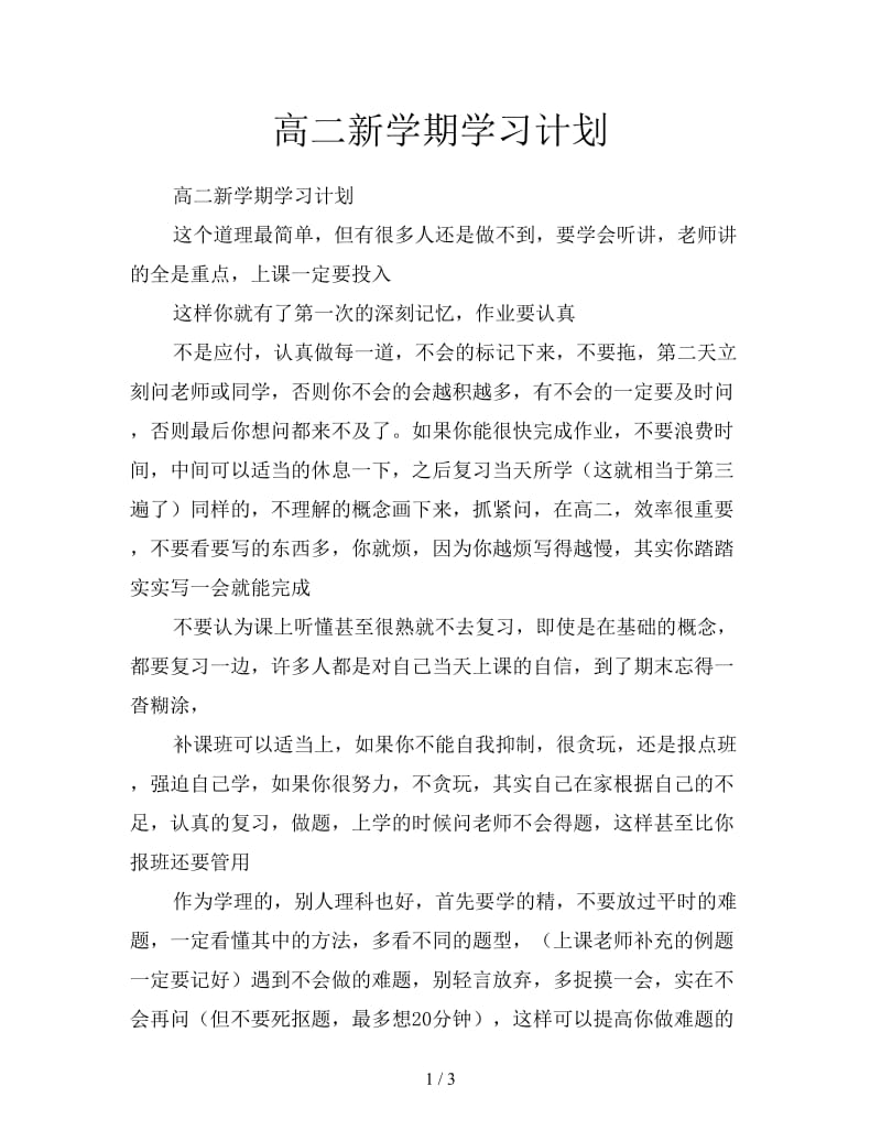 高二新学期学习计划.doc_第1页