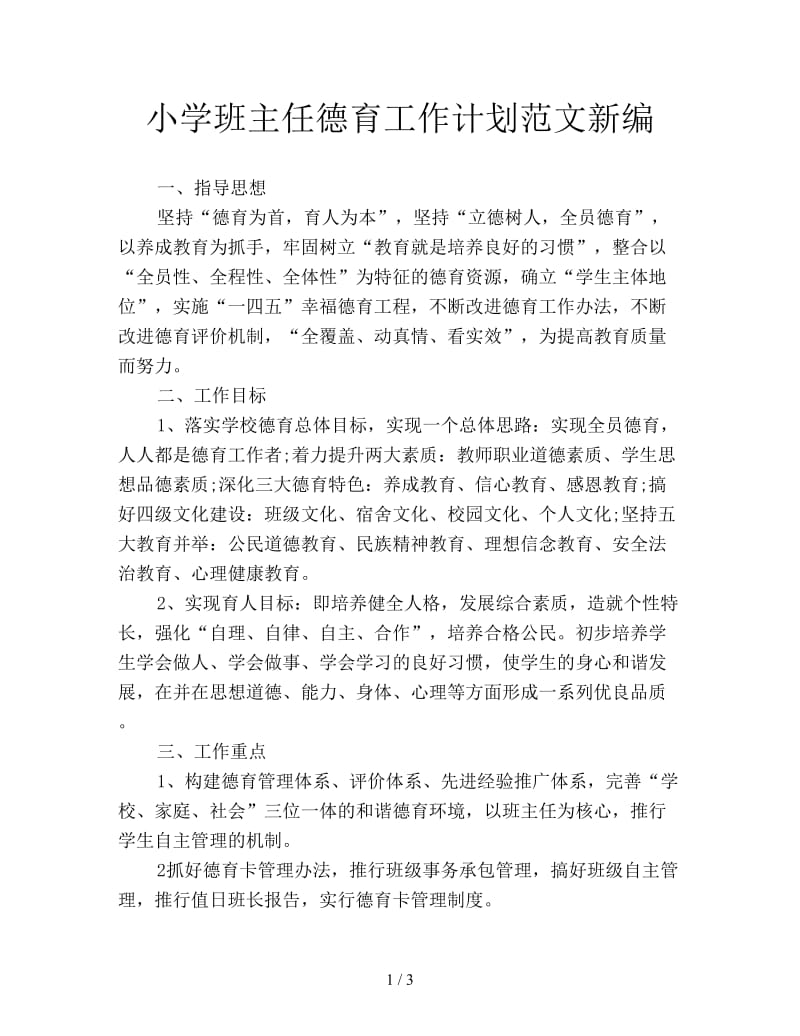 小学班主任德育工作计划范文新编.doc_第1页