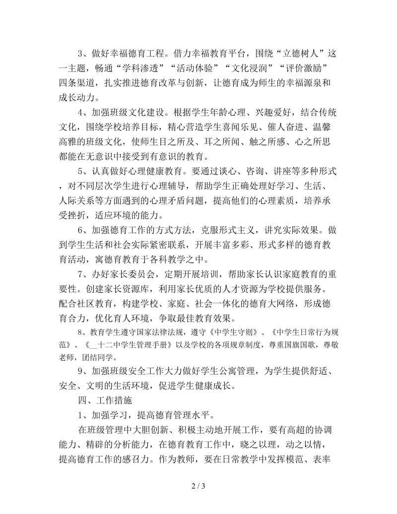 小学班主任德育工作计划范文新编.doc_第2页