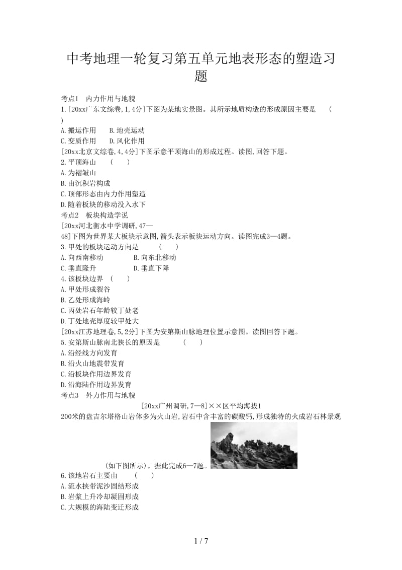 中考地理一轮复习第五单元地表形态的塑造习题.doc_第1页