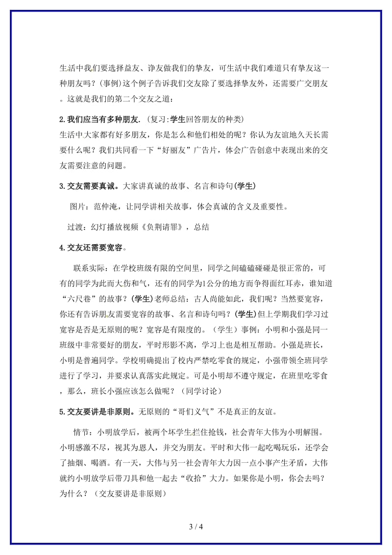 七年级政治下册第六课《珍视友谊》教案北师大版(1).doc_第3页