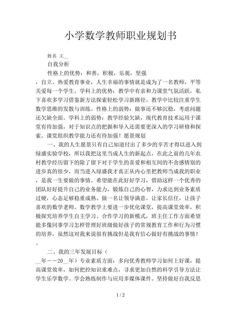 小学数学教师职业规划书.doc_第1页