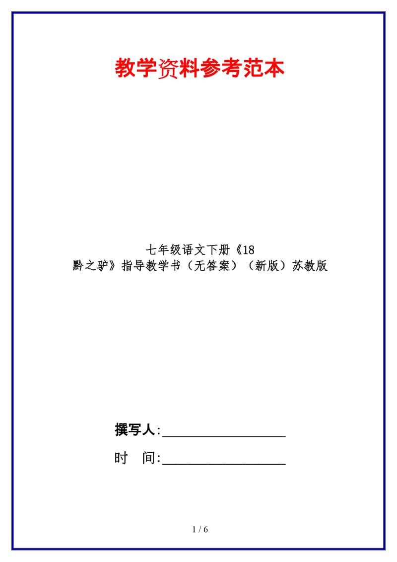 七年级语文下册《18黔之驴》指导教学书（无答案）苏教版.doc_第1页