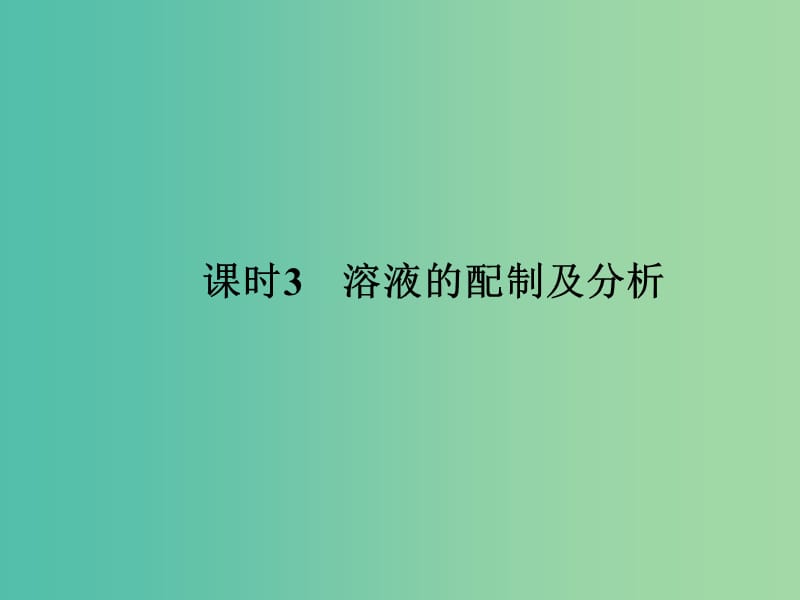 高中化学 专题1 第2单元 研究物质的实验方法（第3课时）课件 苏教版必修1.ppt_第1页