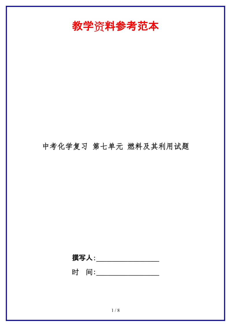 中考化学复习第七单元燃料及其利用试题(1).doc_第1页