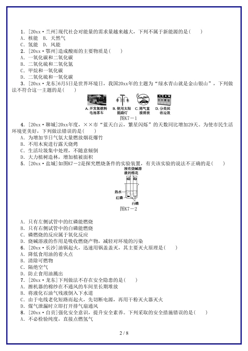 中考化学复习第七单元燃料及其利用试题(1).doc_第2页