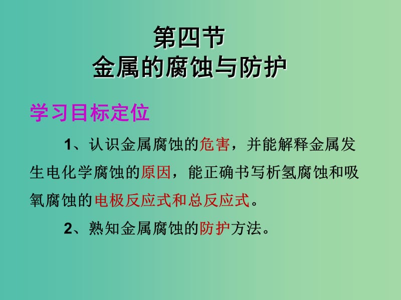 高中化学 第四章 电化学基础 第四节 化学金属的腐蚀和防护课件 新人教版选修4.ppt_第2页