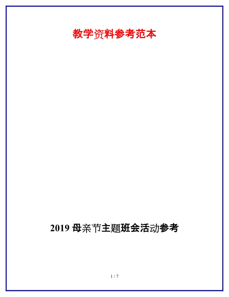 2019母亲节主题班会活动参考.doc_第1页