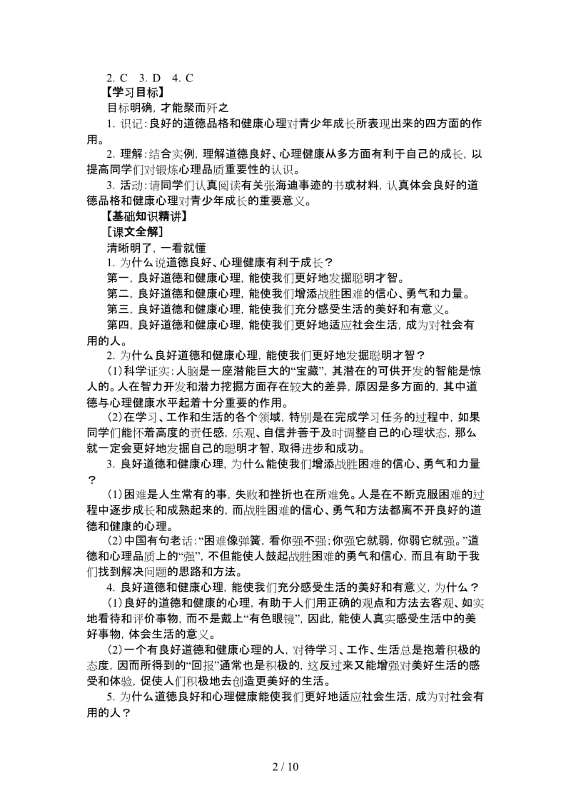 七年级政治道德良好、心理健康利于成长人教义务版.doc_第2页