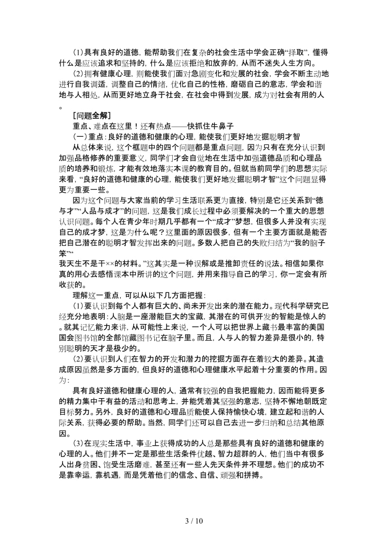 七年级政治道德良好、心理健康利于成长人教义务版.doc_第3页