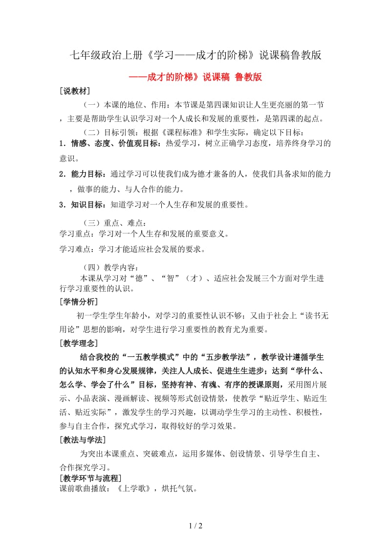 七年级政治上册《学习——成才的阶梯》说课稿鲁教版.doc_第1页