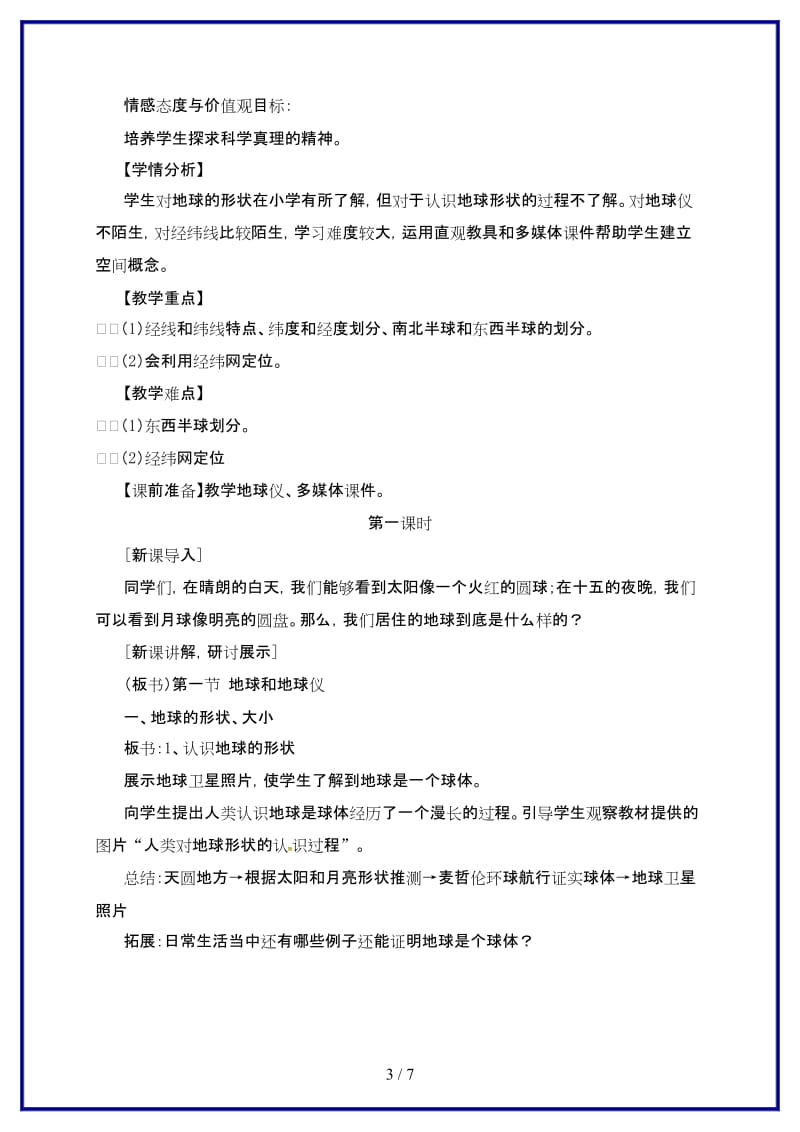 七年级地理上册第一章第一节地球和地球仪教案2新版新人教版.doc_第3页