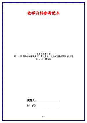 七年級政治下冊第十一課《社會有序靠規(guī)則》第一課時《社會有序靠規(guī)則》教學(xué)設(shè)計（一）陜教版.doc