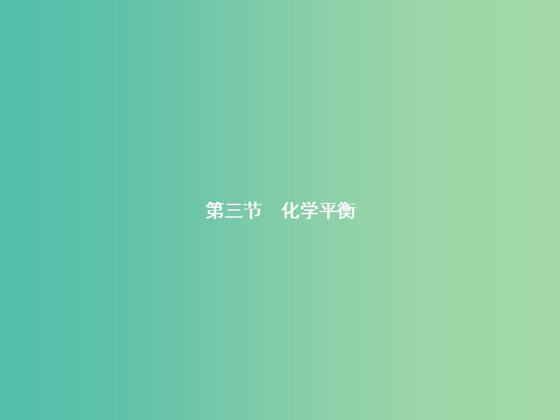 高中化学 2.3.1 化学平衡状态的建立及标志课件 新人教版选修4.ppt_第1页