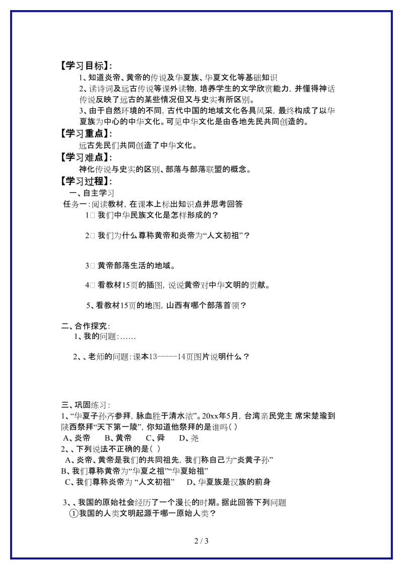 七年级历史上册第三课中华民族的祖先学案华师大版.doc_第2页