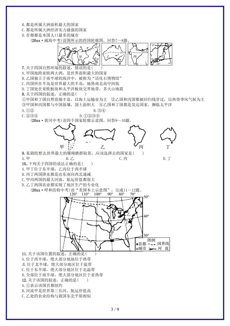 中考地理总复习七下第八章走近国家第十一课时实战演练(1).doc_第3页