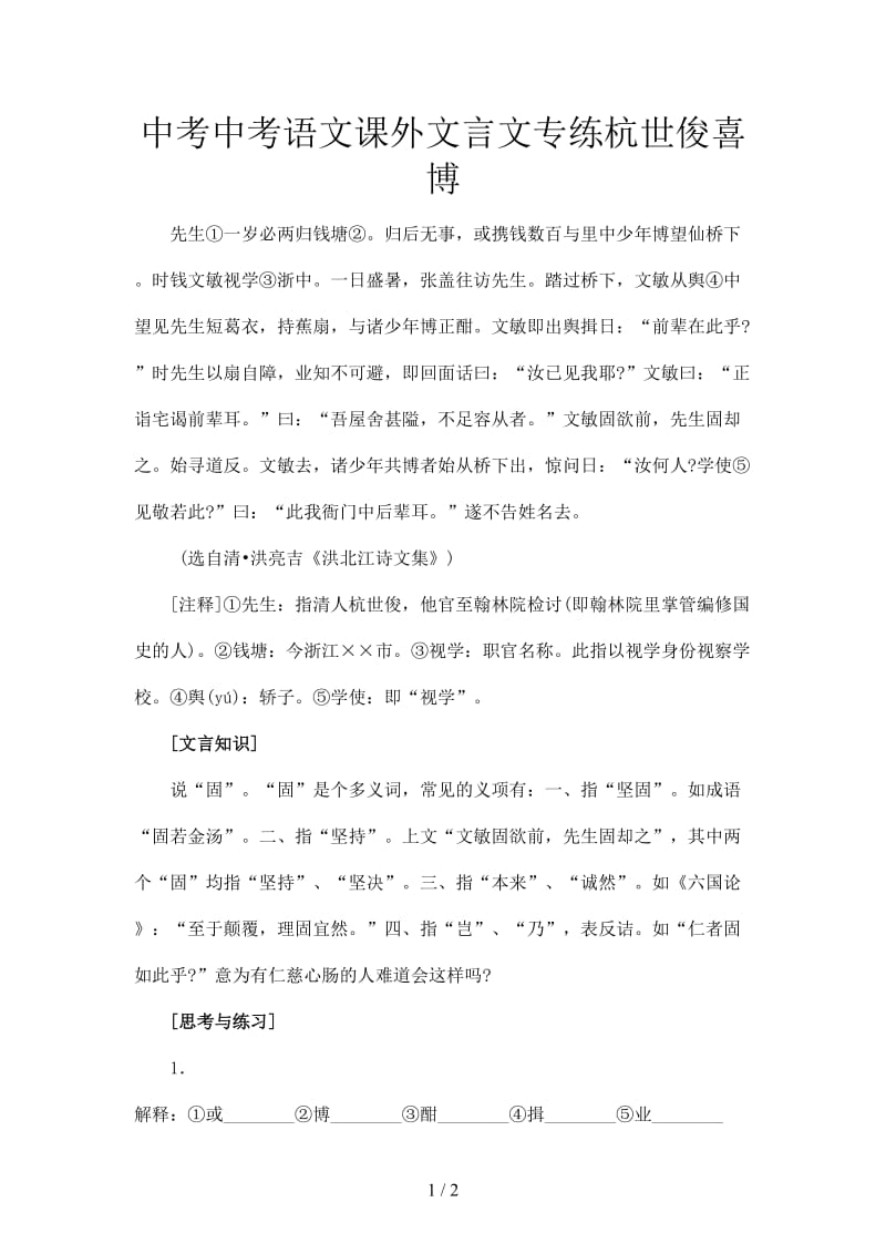 中考中考语文课外文言文专练杭世俊喜博.doc_第1页