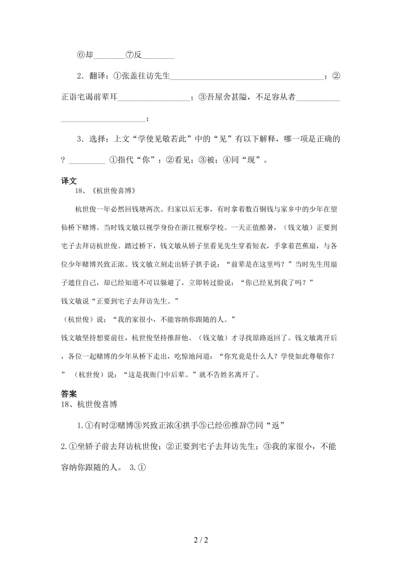 中考中考语文课外文言文专练杭世俊喜博.doc_第2页