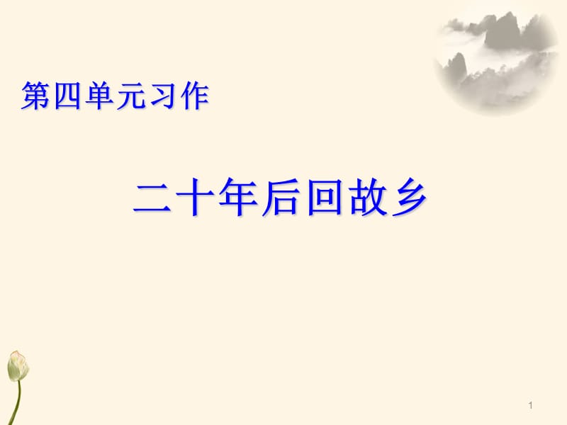 部编人教版五年级第四单元习作指导二十年后回故乡ppt课件_第1页