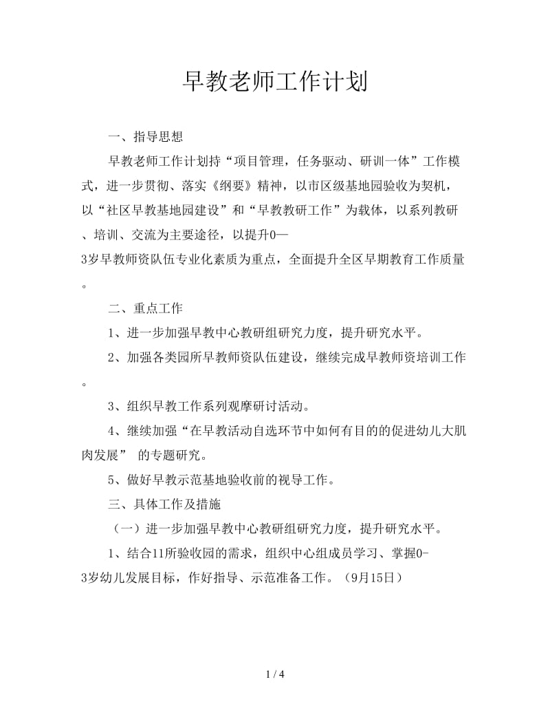 早教老师工作计划.doc_第1页