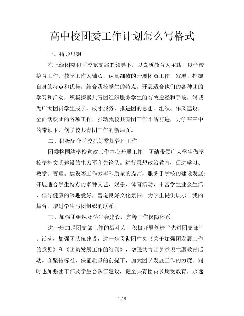 高中校团委工作计划怎么写格式.doc_第1页