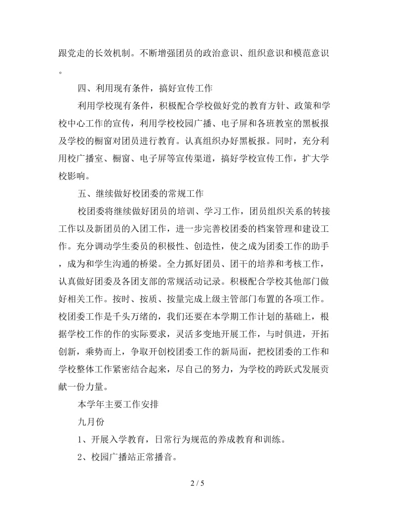 高中校团委工作计划怎么写格式.doc_第2页