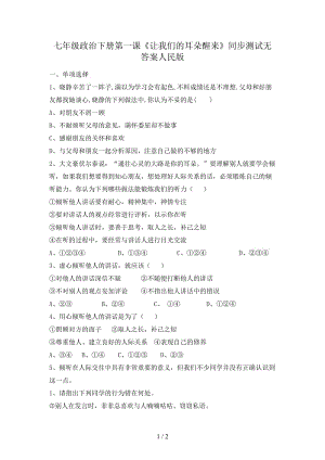 七年級(jí)政治下冊(cè)第一課《讓我們的耳朵醒來》同步測(cè)試無答案人民版.doc