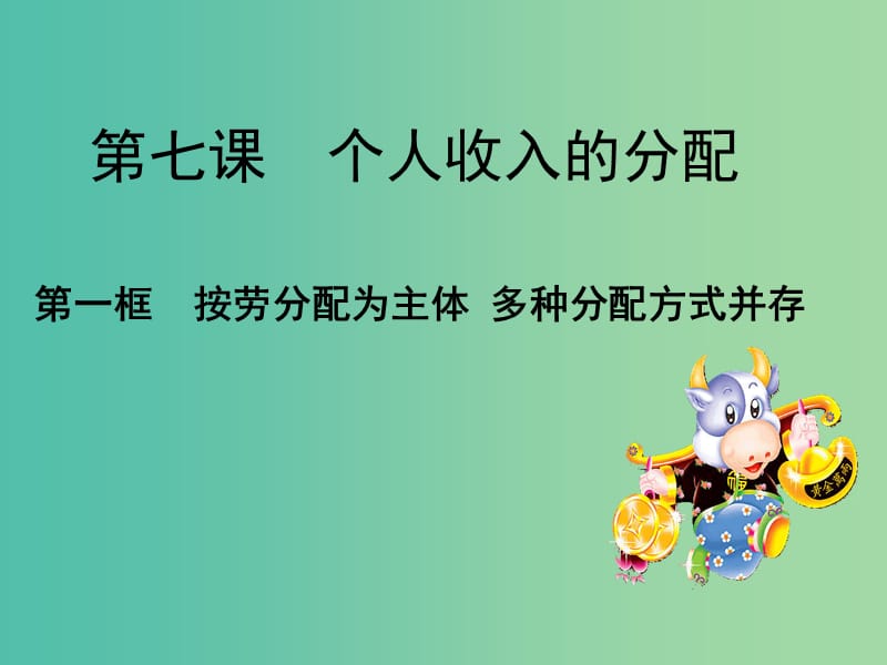 高一政治 1.7.1按劳分配为主体 多种分配方式并存课件.ppt_第2页