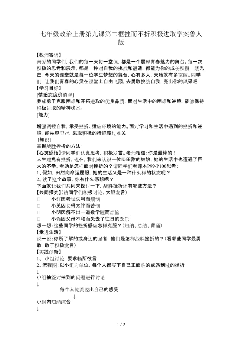 七年级政治上册第九课第二框挫而不折积极进取学案鲁人版.doc_第1页