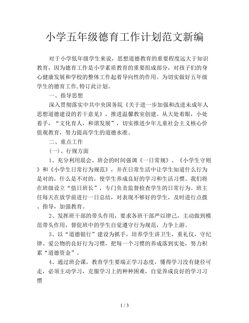 小学五年级德育工作计划范文新编.doc_第1页