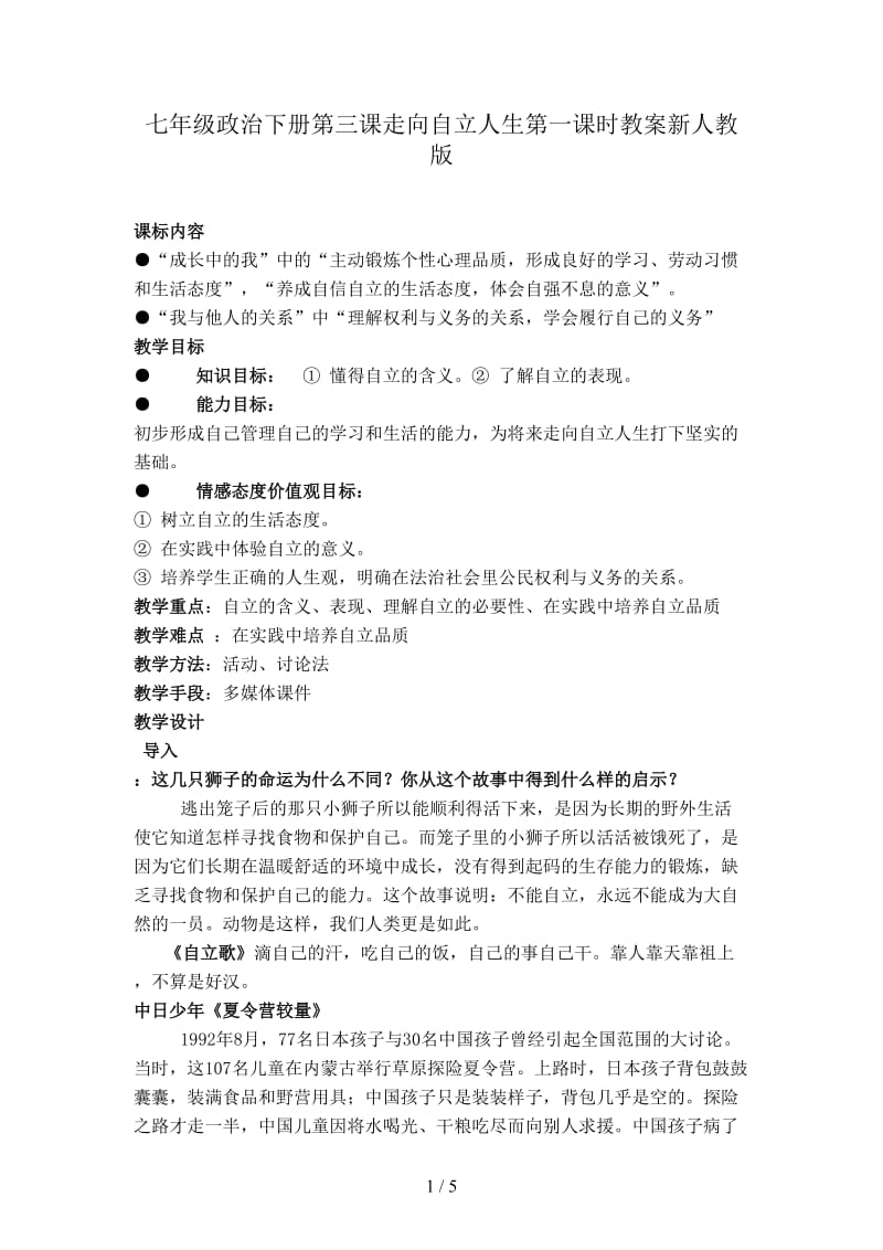 七年级政治下册第三课走向自立人生第一课时教案新人教版.doc_第1页