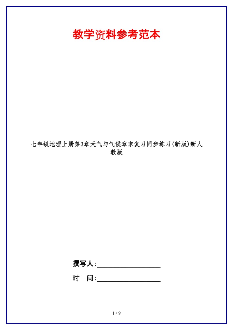 七年级地理上册第3章天气与气候章末复习同步练习(新版)新人教版.doc_第1页