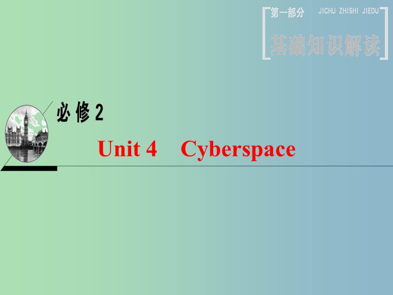 高三英语一轮复习第1部分基础知识解读Unit4Cyberspace课件北师大版.ppt_第1页