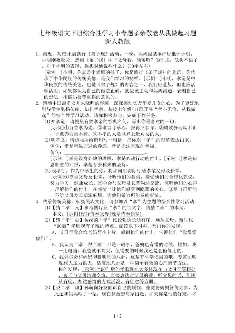 七年级语文下册综合性学习小专题孝亲敬老从我做起习题新人教版.doc_第1页