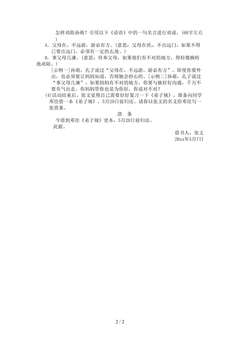 七年级语文下册综合性学习小专题孝亲敬老从我做起习题新人教版.doc_第2页