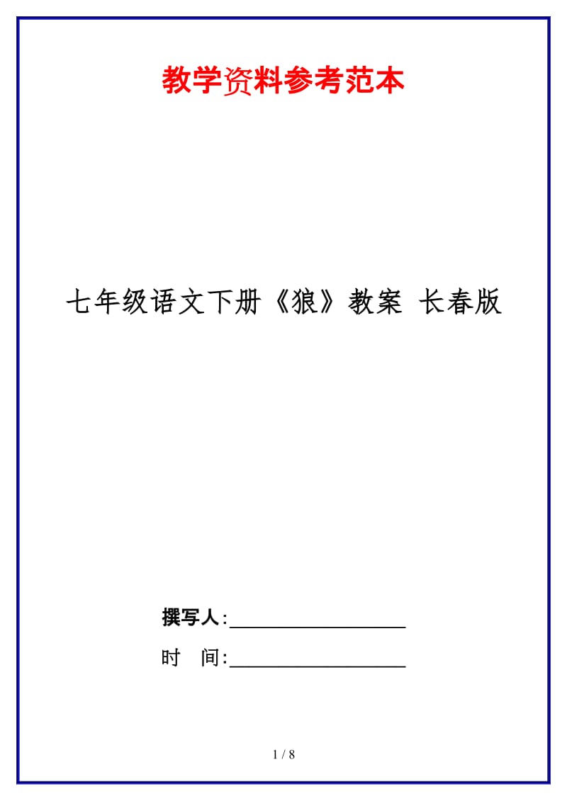 七年级语文下册《狼》教案长春版(1).doc_第1页